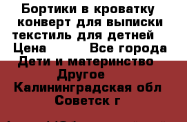 Бортики в кроватку, конверт для выписки,текстиль для детней. › Цена ­ 300 - Все города Дети и материнство » Другое   . Калининградская обл.,Советск г.